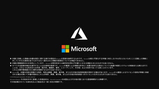  本書に記載した情報は本書各項目に関する発行日現在のMicrosoft の見解を表明するものです。Microsoftは絶えず変化する市場に対応しなければならないためここに記載した情報に
対していかなる責務を負うものではなく提示された情報の信憑性については保証できません。
 本書は情報提供のみを目的としています。Microsoft は明示的または暗示的を問わず本書にいかなる保証も与えるものではありません。
 すべての当該著作権法を遵守することはお客様の責務です。Microsoftの書面による明確な許可なく本書の如何なる部分についても転載や検索システムへの格納または挿入を行う
ことは、どのような形式または手段（電子的、機械的、複写、レコーディング、その他）および目的であっても禁じられています。
これらは著作権保護された権利を制限するものではありません。
 Microsoftは、本書の内容を保護する特許、特許出願書、商標、著作権、またはその他の知的財産権を保有する場合があります。Microsoftから書面によるライセンス契約が明確に供給
される場合を除いて本書の提供はこれらの特許、商標、著作権、またはその他の知的財産へのライセンスを与えるものではありません。
© 2018 Microsoft Corporation. All rights reserved.
Microsoft, Windows, その他本文中に登場した各製品名は、MicrosoftCorporation の米国およびその他の国における登録商標または商標です。
その他記載されている会社名および製品名は一般に各社の商標です。
 