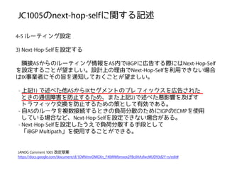 JC1005 next-hop-self
4-5
3) Next-Hop-Self
AS AS iBGP Next-Hop-Self
Next-Hop-Self
IX
- 1) AS IX
2)
- AS IGP ECMP
Next-Hop-Self
- Next-Hop-Self
iBGP Multipath
JANOG Comment 1005
https://docs.google.com/document/d/1DWVmvOMGXn_F40WWbmxox2FBc0AAsfwcMUD93d2Y-rs/edit#
 