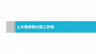 土木構造物の施工管理
 
