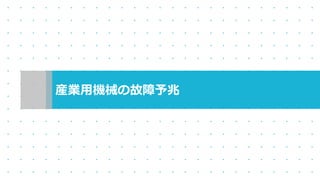 産業用機械の故障予兆
 