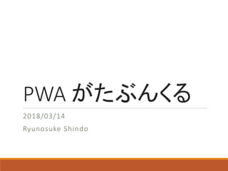 PWA がたぶんくる
2018/03/14
Ryunosuke Shindo
 