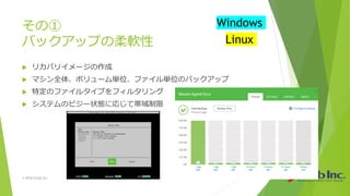 その①
バックアップの柔軟性
 リカバリイメージの作成
 マシン全体、ボリューム単位、ファイル単位のバックアップ
 特定のファイルタイプをフィルタリング
 システムのビジー状態に応じて帯域制限
© 2018 Climb Inc. 6
Windows
Linux
 