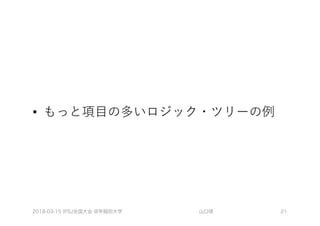 •
2018-03-15 IPSJ全国大会 @早稲田大学 山口琢 21
 