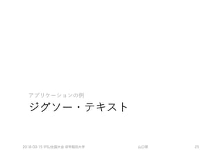 2018-03-15 IPSJ全国大会 @早稲田大学 山口琢 25
 