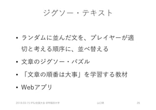 •
•
•
•
2018-03-15 IPSJ全国大会 @早稲田大学 山口琢 26
 