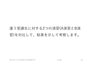 2018-03-15 IPSJ全国大会 @早稲田大学 山口琢 32
 