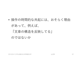 •
2018-03-15 IPSJ全国大会 @早稲田大学 山口琢 37
 