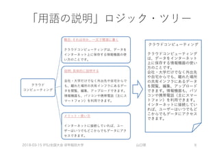 2018-03-15 IPSJ全国大会 @早稲田大学 山口琢 9
 