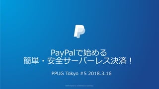 PayPalで始める
簡単・安全サーバーレス決済！
PPUG Tokyo #5 2018.3.16
 