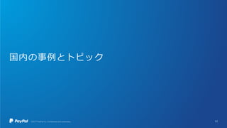 国内の事例とトピック
11
 