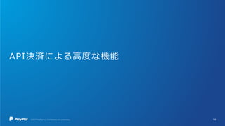 API決済による高度な機能
14
 