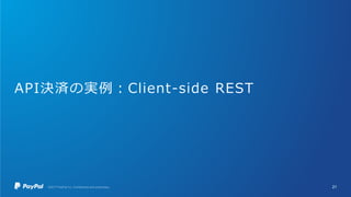 API決済の実例：Client-side REST
21
 