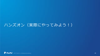 ハンズオン（実際にやってみよう！）
24
 