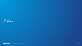 まとめ
26
 