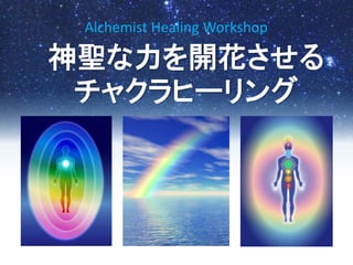 神聖な力を開花させる
チャクラヒーリング
Alchemist Healing Workshop
 
