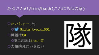 部活でシェル芸がはやらない