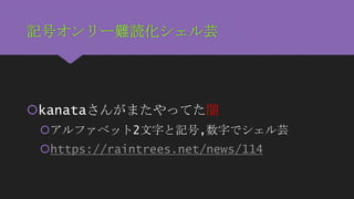 部活でシェル芸がはやらない