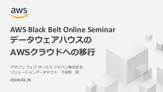 © 2018, Amazon Web Services, Inc. or its Affiliates. All rights reserved.
0 . 3
8 9 1 2
AWS Black Belt Online Seminar
 