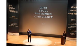 2018 SEOUL BigDataCampus Conference
