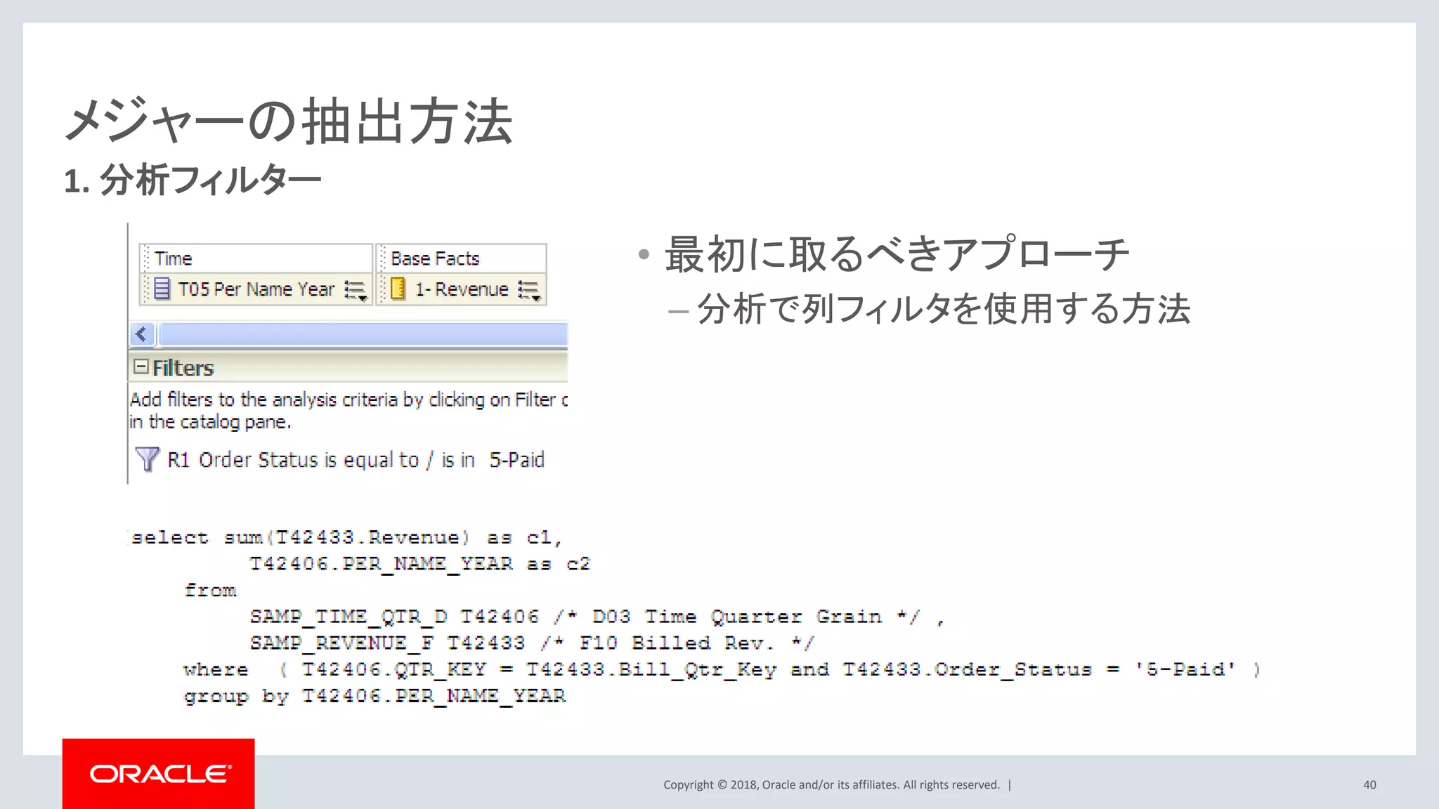 Copyright © 2018, Oracle and/or its affiliates. All rights reserved. |
メジャーの抽出方法
• 最初に取るべきアプローチ
– 分析で列フィルタを使用する方法
1. 分析フィルター
40
 