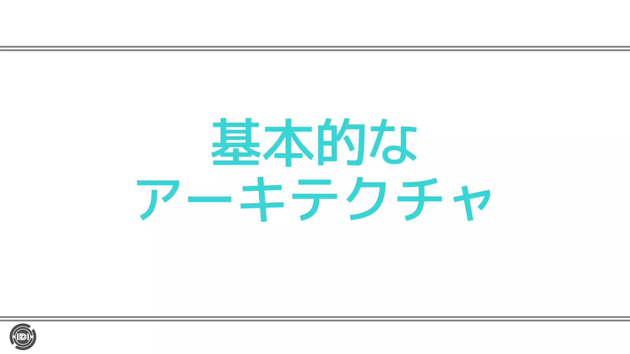 基本的な
アーキテクチャ
 