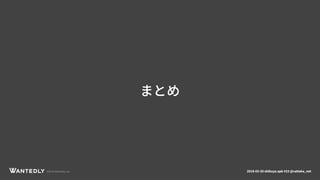 ©2018 Wantedly, Inc. 2018-03-20 shibuya.apk #23 @cattaka_net
まとめ
 