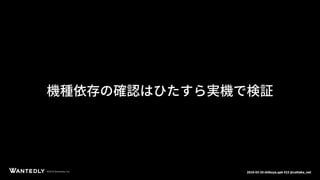 ページタイトルページサブタイトル
©2018 Wantedly, Inc.©2018 Wantedly, Inc. 2018-03-20 shibuya.apk #23 @cattaka_net
機種依存の確認はひたすら実機で検証
 