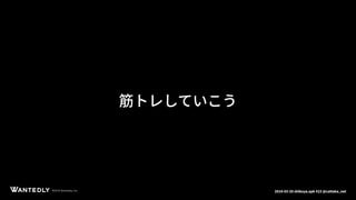 ページタイトルページサブタイトル
©2018 Wantedly, Inc.©2018 Wantedly, Inc. 2018-03-20 shibuya.apk #23 @cattaka_net
筋トレしていこう
 
