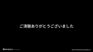 ページタイトルページサブタイトル
©2018 Wantedly, Inc.©2018 Wantedly, Inc. 2018-03-20 shibuya.apk #23 @cattaka_net
ご清聴ありがとうございました
 