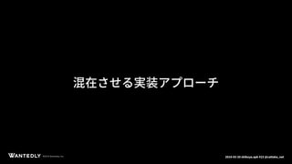 ページタイトルページサブタイトル
©2018 Wantedly, Inc.©2018 Wantedly, Inc. 2018-03-20 shibuya.apk #23 @cattaka_net
混在させる実装アプローチ
 