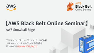 【AWS Black Belt Online Seminar】
 