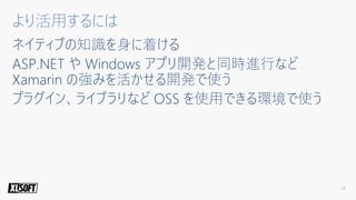 2018年のXamarinの概要と活用方法