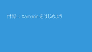 2018年のXamarinの概要と活用方法
