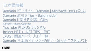 2018年のXamarinの概要と活用方法