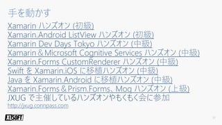 2018年のXamarinの概要と活用方法