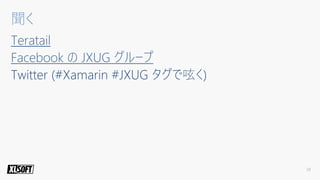 2018年のXamarinの概要と活用方法