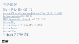 2018年のXamarinの概要と活用方法