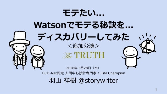 モテたい Watsonでモテる秘訣を ディスカバリーしてみた 追加公演 The Truth 水曜ワトソンカフェvol 7 モテたい Watsonでモテる秘訣を ディスカバリーしてみた 追加公演 The Truth 水曜ワトソンカフェvol 7