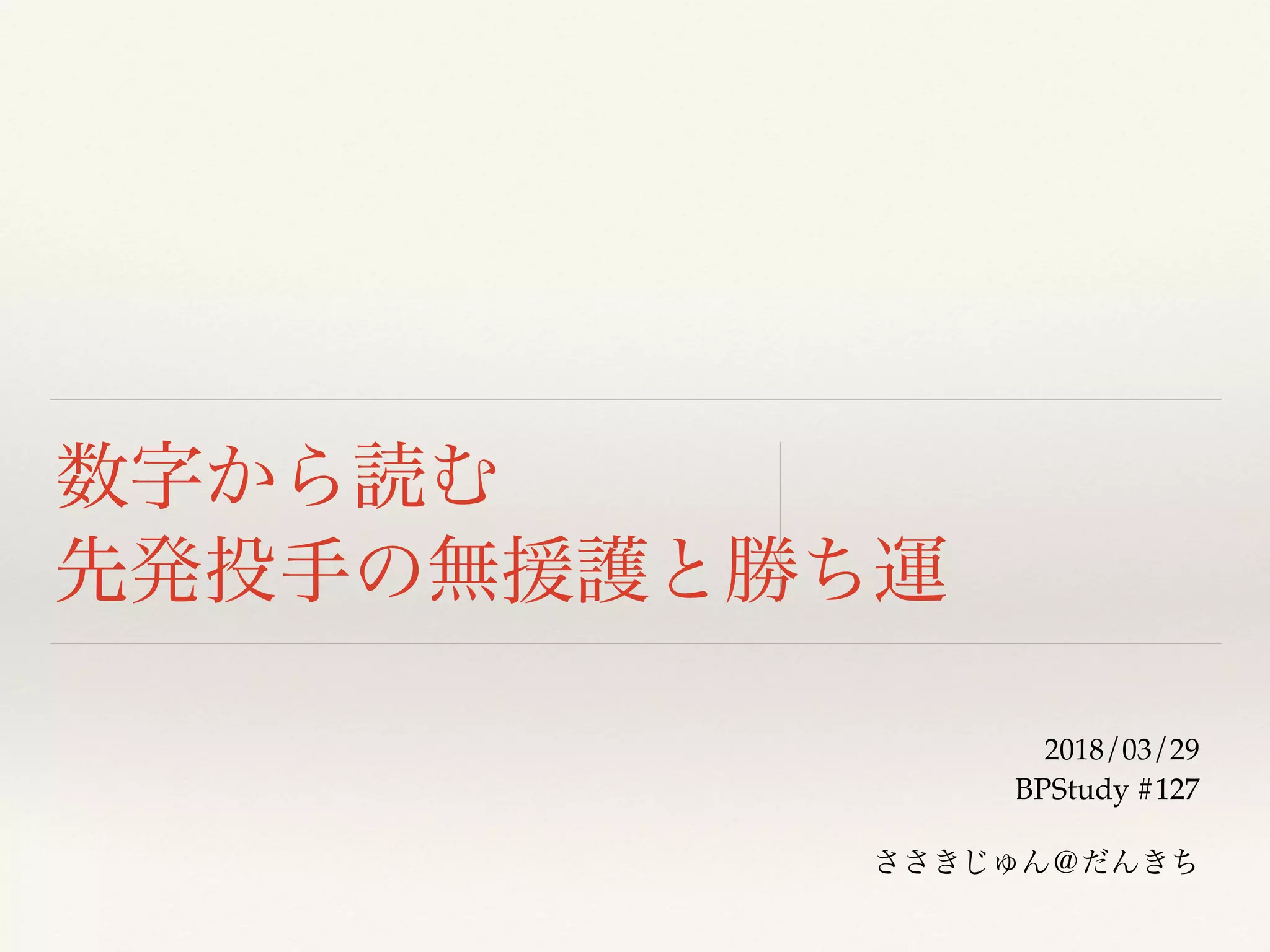 2018/03/29
BPStudy #127
 