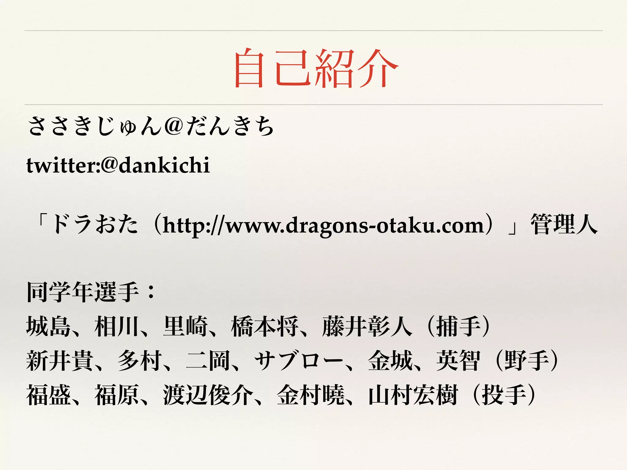 twitter:@dankichi
http://www.dragons-otaku.com
 