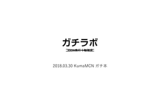 2018.03.30 KumaMCN ガチ本
 