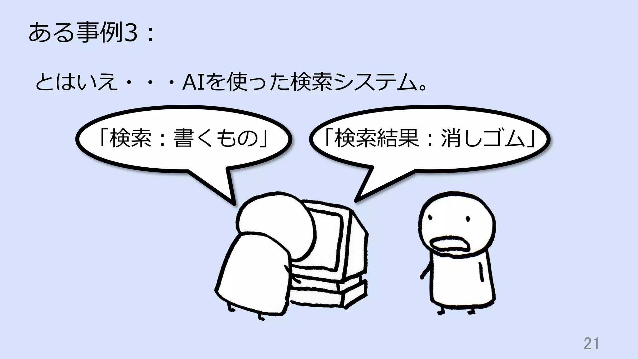 21	
ある事例3：
とはいえ・・・AIを使った検索システム。
「検索：書くもの」 「検索結果：消しゴム」
 