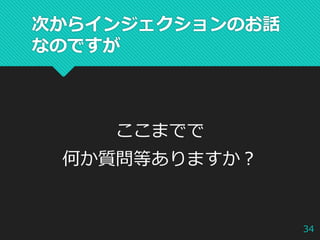 次からインジェクションのお話
なのですが
34
ここまでで
何か質問等ありますか？
 