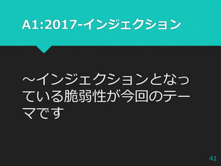 A1:2017-インジェクション
～インジェクションとなっ
ている脆弱性が今回のテー
マです
41
 