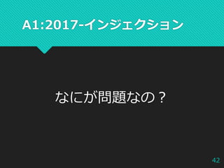 A1:2017-インジェクション
なにが問題なの？
42
 