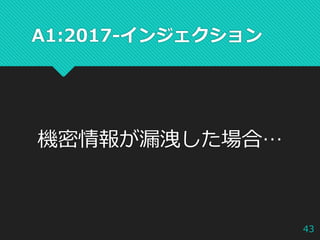 A1:2017-インジェクション
機密情報が漏洩した場合…
43
 