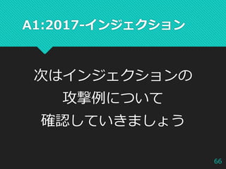 A1:2017-インジェクション
次はインジェクションの
攻撃例について
確認していきましょう
66
 