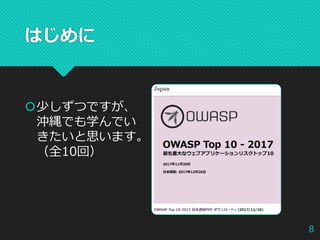 はじめに
少しずつですが、
沖縄でも学んでい
きたいと思います。
（全10回）
8
 