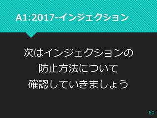 A1:2017-インジェクション
次はインジェクションの
防止方法について
確認していきましょう
80
 