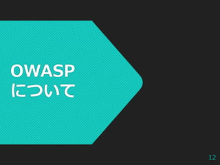 owasp_evening_okinawa_7_owasp_top_10-2017_injection